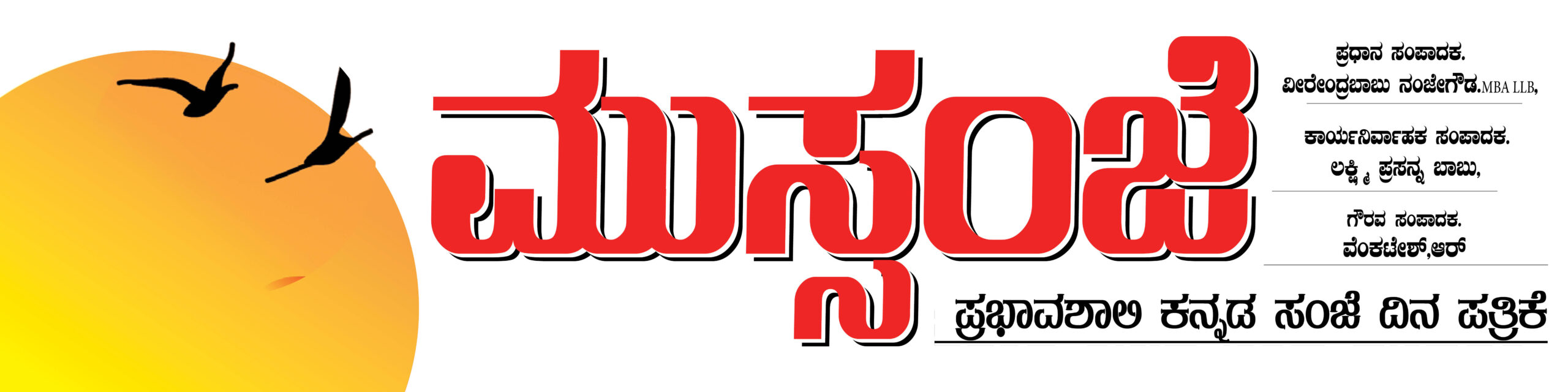 ಮುಸ್ಸಂಜೆ 